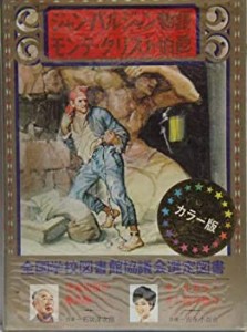 少年少女世界の文学〈14〉ジャン・バルジャン物語/モンテ・クリスト伯爵(中古品)