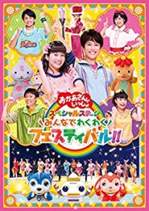 【中古品】「おかあさんといっしょ」スペシャルステージ ~みんなでわくわくフェスティ(中古品)