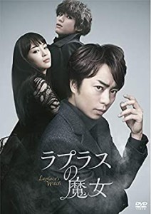 ラプラスの魔女 DVD 通常版(未使用 未開封の中古品)