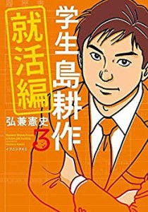 学生 島耕作 就活編 コミック 全3巻セット(中古品)