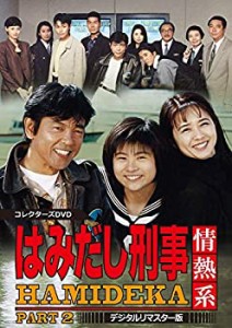 はみだし刑事情熱系 PART2 コレクターズDVD （デジタルリマスター版）(中古品)