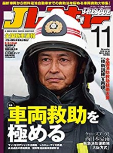 Jレスキュー (ジェイレスキュー) 2018年11月号(中古品)