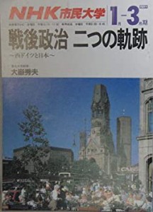 NHK市民大学 戦後政治 二つの軌跡　〜西ドイツと日本〜 1989年1月ー3月期(中古品)