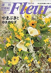 週刊 花 百科 フルール 全100冊の通販｜au PAY マーケット