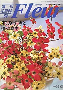 週刊 花 百科 フルール 全100冊の通販｜au PAY マーケット