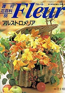 週刊 花 百科 フルール 全100冊の通販｜au PAY マーケット