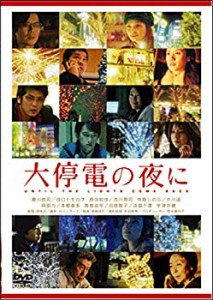 大停電の夜に [DVD](中古品)