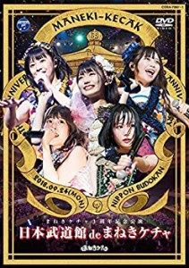 日本武道館 de まねきケチャ [DVD](中古品)