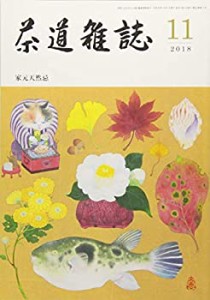 茶道雑誌 2018年 11月号 [雑誌](中古品)