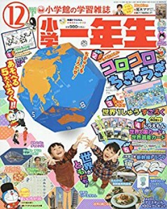 小学一年生 2018年 12 月号 [雑誌](中古品)