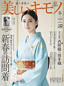 美しいキモノ 2018年 冬号(中古品)