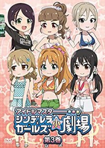 DVD「アイドルマスター シンデレラガールズ小劇場」第3巻 通常版(中古品)