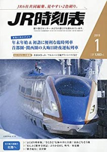 JR時刻表 2019年 01 月号 [雑誌](中古品)