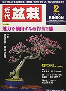 月刊近代盆栽 2019年 02 月号 [雑誌](中古品)