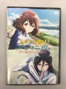 劇場版 響け！ユーフォニアム 〜届けたいメロディ〜【レンタル落ち】(中古品)