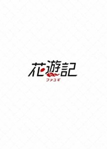 花遊記（ファユギ） 韓国放送版 DVD-BOX2(中古品)