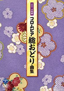 2019年度 コロムビア総おどり曲集 [DVD](中古品)