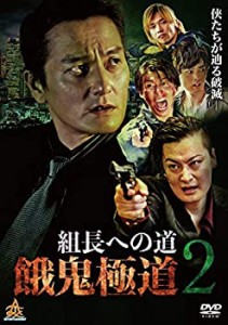 組長への道 餓鬼極道２ [DVD](中古品)