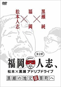 福岡人志、~松本×黒瀬アドリブドライブ~ 第2弾 黒瀬の地元 篠栗町へ [DVD](中古品)