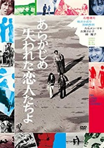 あらかじめ失われた恋人たちよ [DVD](中古品)