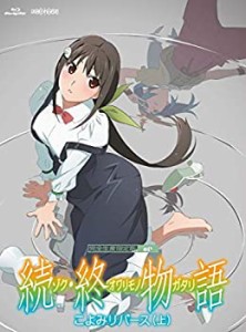 「続・終物語」こよみリバース 上(完全生産限定版) [Blu-ray](中古品)