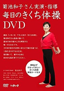 毎日のきくち体操 DVD 解説カード付 菊池和子さん実演・指導(中古品)