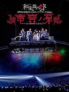 和楽器バンド 大新年会2019さいたまスーパーアリーナ2days ~竜宮ノ扉~(Blu-(中古品)