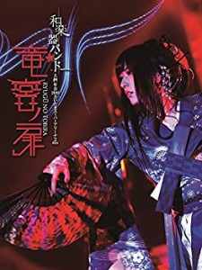 和楽器バンド 大新年会2019さいたまスーパーアリーナ2days ~竜宮ノ扉~(DVD2(中古品)