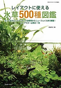 レイアウトに使える 水草500種図鑑(中古品)