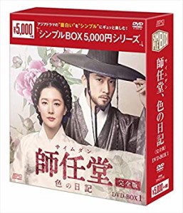 師任堂（サイムダン）、色の日記 ＜完全版＞　DVD-BOX1＜シンプルBOXシリー(中古品)