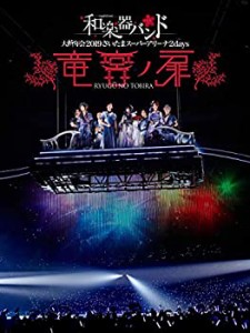 和楽器バンド 大新年会2019さいたまスーパーアリーナ2days ~竜宮ノ扉~(DVD)(中古品)