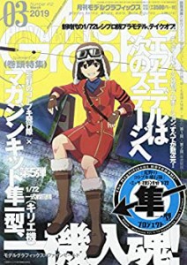 モデルグラフィックス 2019年 03 月号 [雑誌](中古品)