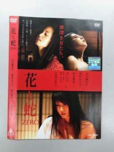 花と蛇 ZERO【レンタル落ち】(中古品)