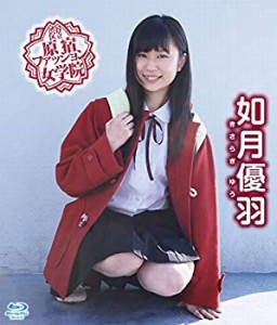 如月優羽　/　渋谷区立原宿ファッション女学院　如月優羽 Blu-ray(BD-R)(中古品)