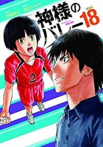 神様のバレー コミック 1-18巻セット(中古品)