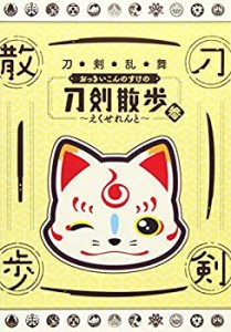 【DVD】刀剣乱舞 おっきいこんのすけの刀剣散歩 参~えくせれんと~(中古品)