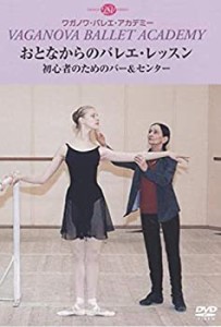 【中古品】おとなからのバレエ・レッスン 初心者のためのバー＆センター(中古品)