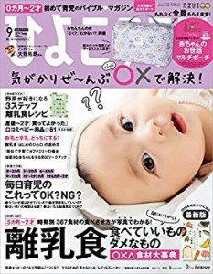 ひよこクラブ 2019年9月号[雑誌](中古品)