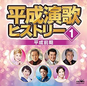 平成演歌ヒストリー1 平成前期(未使用 未開封の中古品)