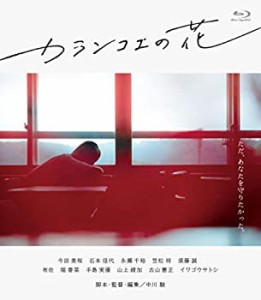 カランコエの花 [Blu-ray](中古品)