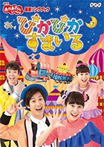 NHK「おかあさんといっしょ」最新ソングブック ぴかぴかすまいる(特典なし)(未使用 未開封の中古品)