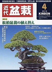 月刊近代盆栽 2019年 04 月号 [雑誌](中古品)