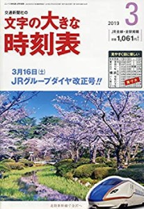 文字の大きな時刻表 2019年 03 月号 [雑誌]: コンパス時刻表 別冊(中古品)