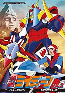 勇者ライディーン コレクターズDVD Vol.2 （HDリマスター版）【想い出のアニ (中古品)