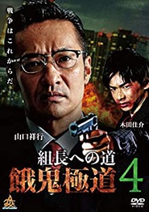 餓鬼極道4 [DVD](中古品)