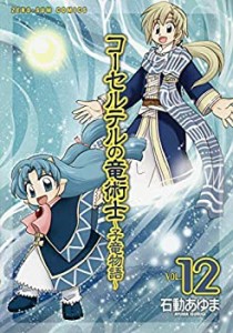 コーセルテルの竜術士〜子竜物語〜 コミック 1-12巻セット(中古品)