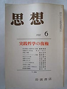 思想　1981年　6月　No．684　 実践哲学の実践(中古品)