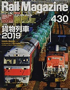 Rail Magazine (レイル・マガジン) 2019年7月号 Vol.430【付録:小冊子】(中古品)