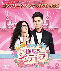 【中古品】逆転のシンデレラ~彼女はキレイだった~ BOX2(コンプリート・シンプルDVD‐B(中古品)