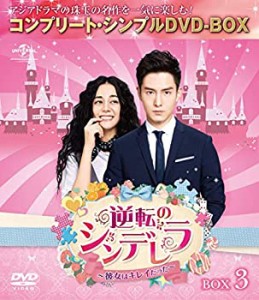 【中古品】逆転のシンデレラ~彼女はキレイだった~ BOX3(コンプリート・シンプルDVD‐B(中古品)